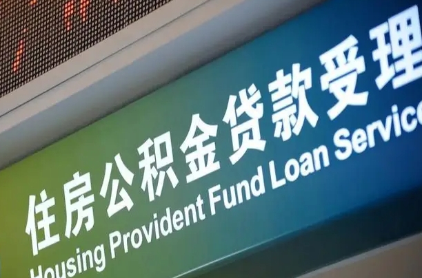 公积金月还多少-沂源公积金代办平台